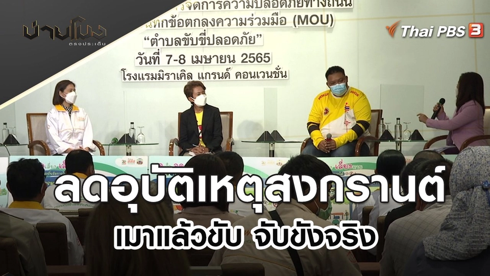 ลดอุบัติเหตุสงกรานต์ "เมาแล้วขับ จับขังจริง" | บ่ายโมง ตรงประเด็น | 12 เม.ย. 65