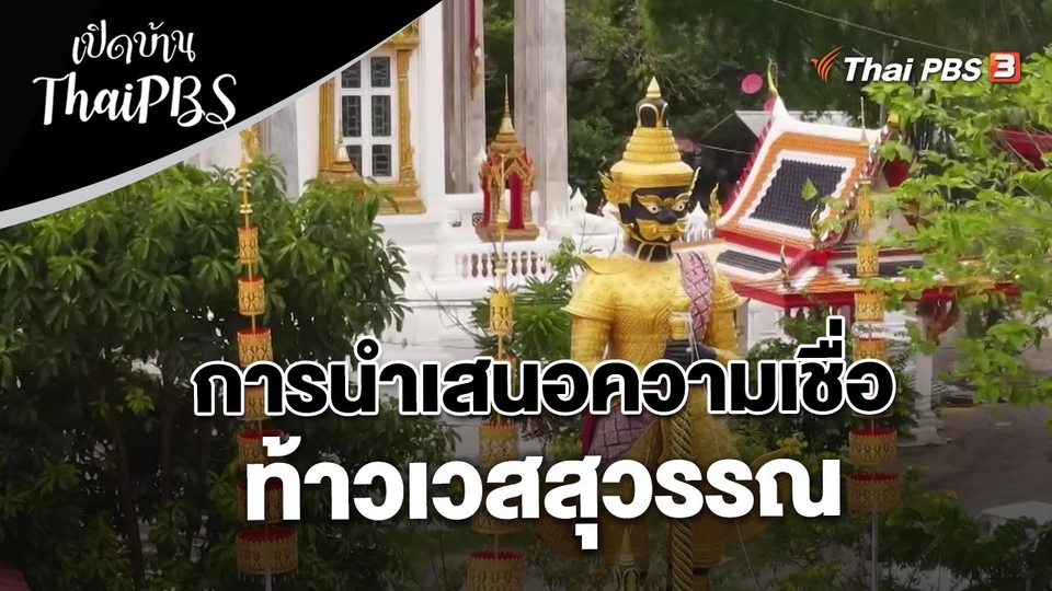 การนำเสนอความเชื่อท้าวเวสสุวรรณ