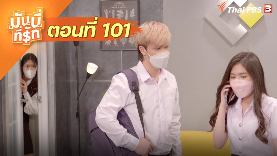 ซิตคอม มันนี่ที่รัก : ตอนที่ 101