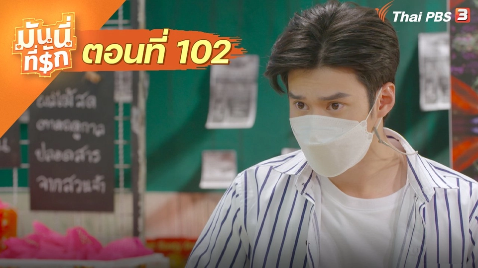 ซิตคอม มันนี่ที่รัก : ตอนที่ 102