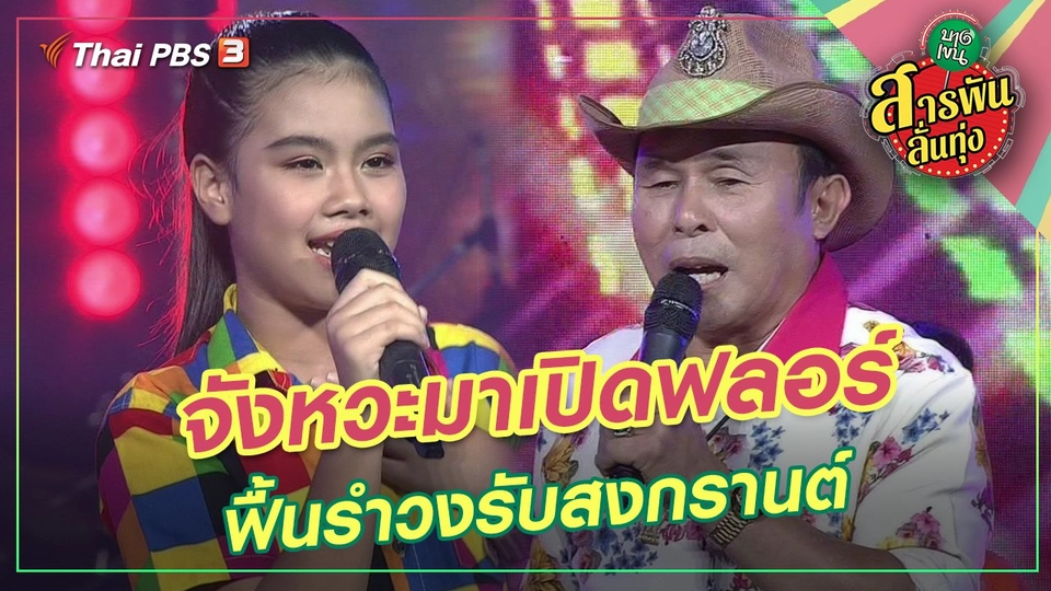 จังหวะมาเปิดฟลอร์ ฟื้นรำวงรับสงกรานต์