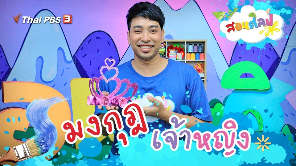 มงกุฎเจ้าหญิง