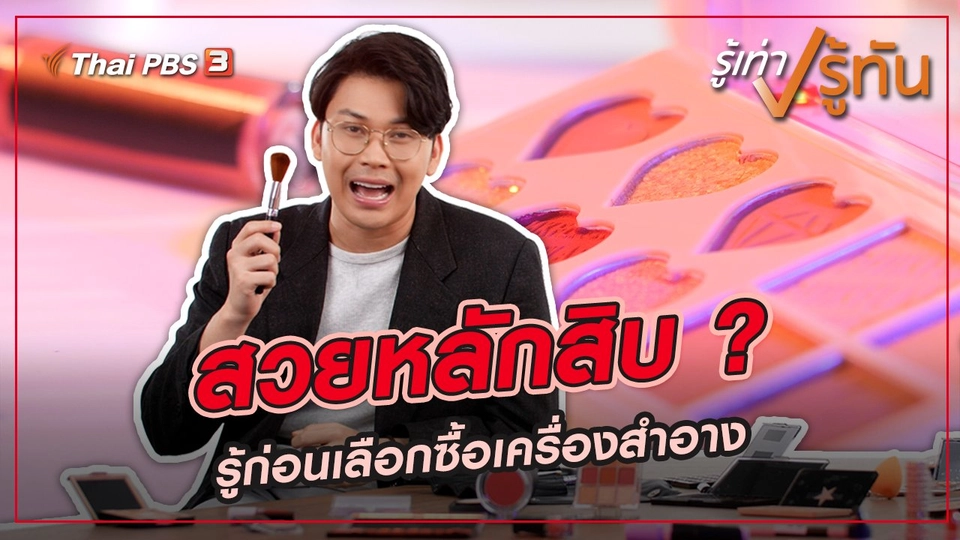 สวยหลักสิบ ?