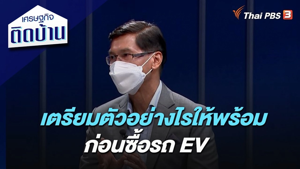 เตรียมตัวอย่างไรให้พร้อม ก่อนซื้อรถ EV