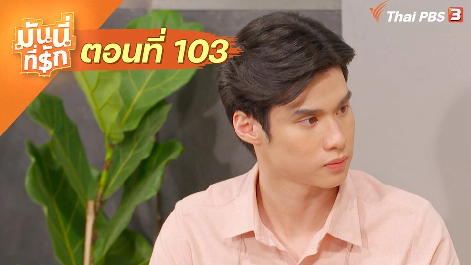 ซิตคอม มันนี่ที่รัก : ตอนที่ 103