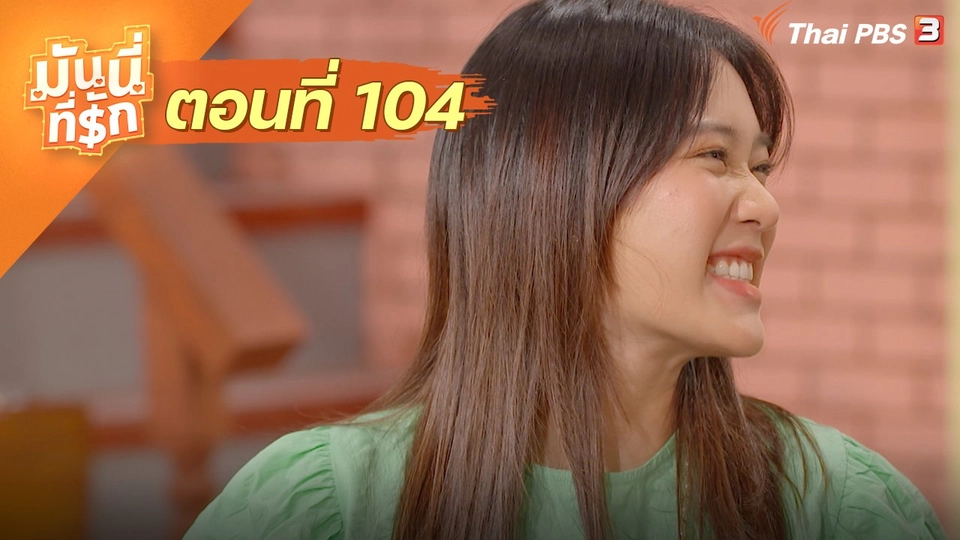 ซิตคอม มันนี่ที่รัก : ตอนที่ 104