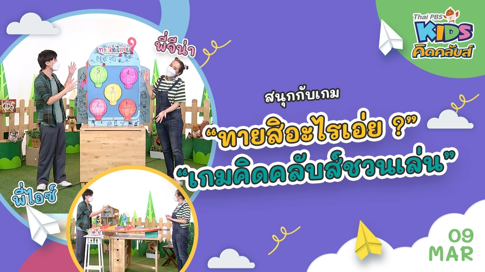 คิดคลับส์ | 9 มี.ค. 65
