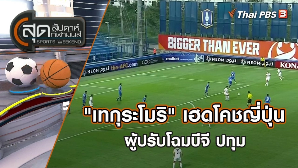 "เทกุระโมริ" เฮดโคชญี่ปุ่น ผู้ปรับโฉมบีจี ปทุม | สุดสัปดาห์ กีฬามันส์ | 23 เม.ย. 65