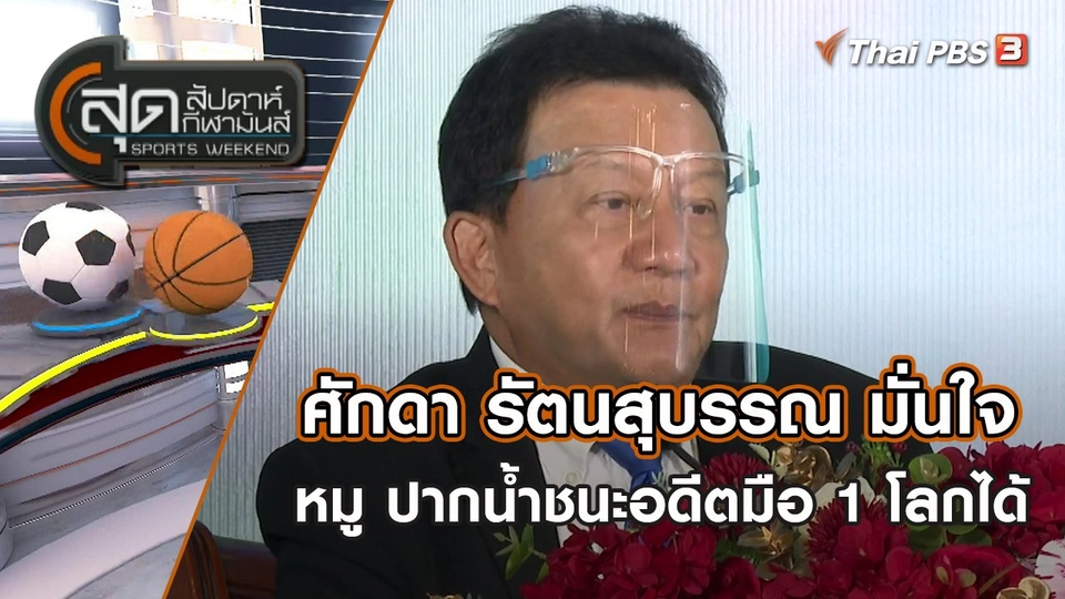 ศักดา รัตนสุบรรณ มั่นใจหมู ปากน้ำชนะอดีตมือ 1 ของโลกได้ | สุดสัปดาห์ กีฬามันส์ | 24 เม.ย. 65