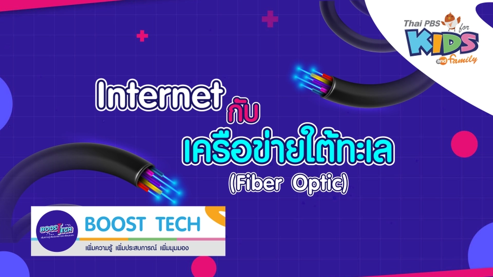 Boost Tech - Internet กับ เครือข่ายใต้ทะเล (Fiber Optic)