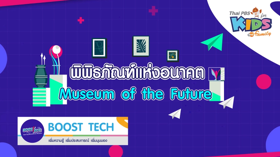 Boost Tech - พิพิธภัณฑ์แห่งอนาคต (Museum of the Future)