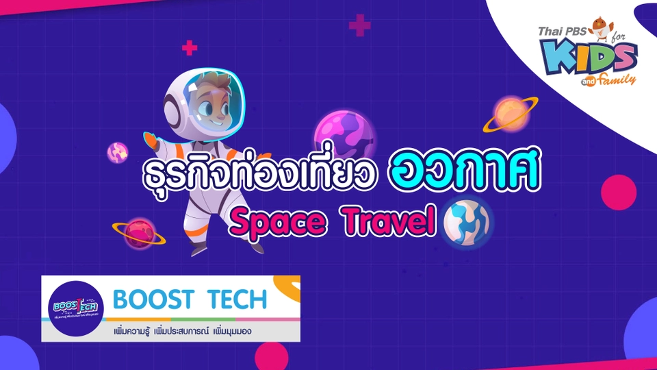 Boost Tech - ธุรกิจท่องเที่ยวอวกาศ (Space Travel)