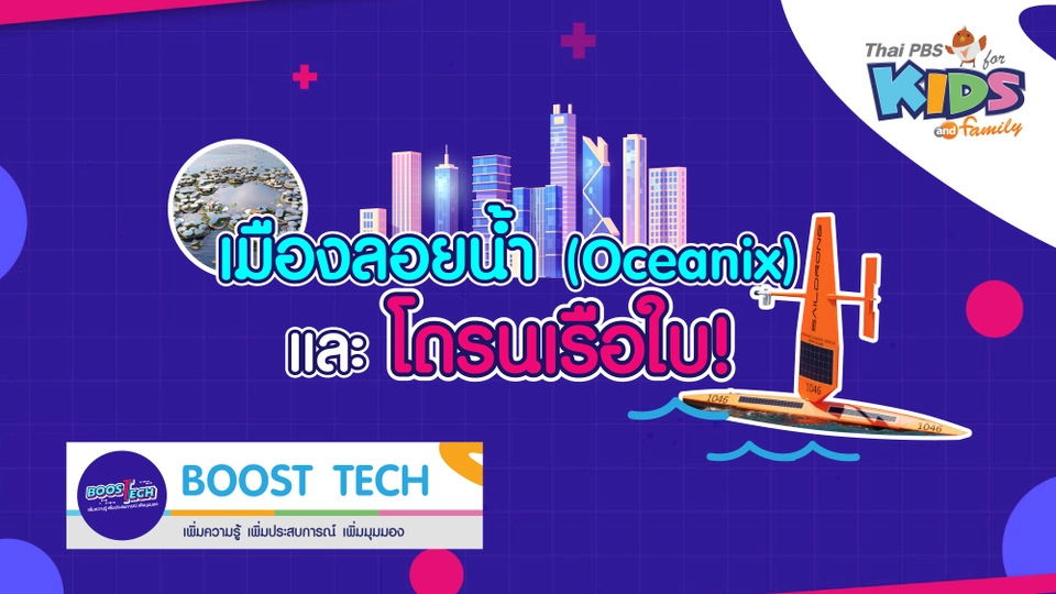 Boost Tech - เมืองลอยน้ำ (Oceanix City) และโดรนเรือใบ