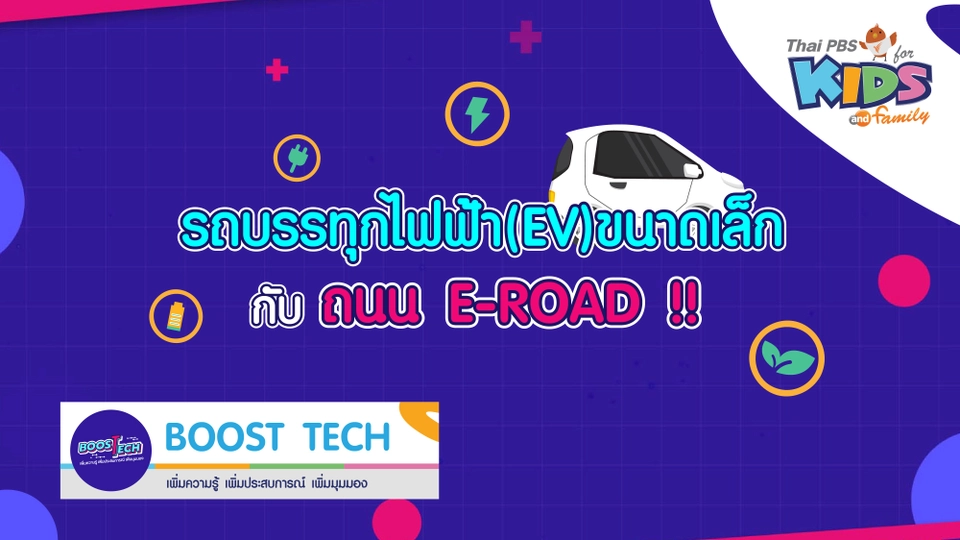 Boost Tech - รถบรรทุกไฟฟ้า (EV) ขนาดเล็ก กับ ถนน E-ROAD !!