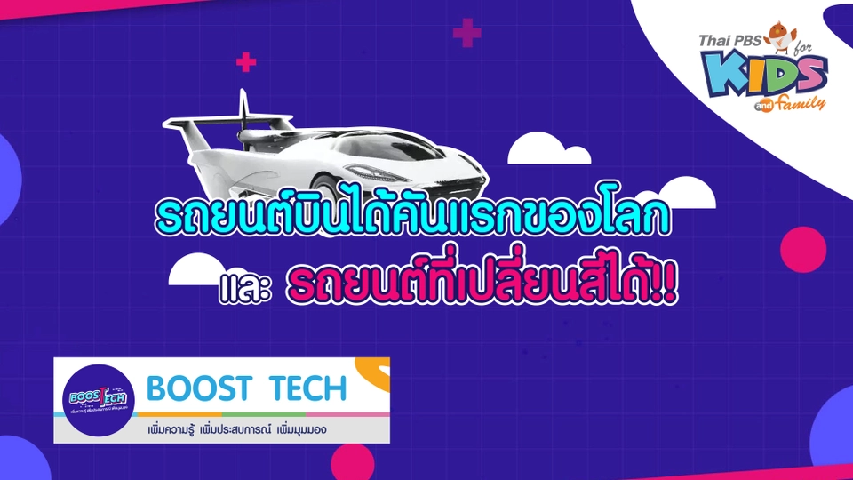 Boost Tech - รถยนต์บินได้คันแรกของโลก และ รถยนต์ที่เปลี่ยนสีได้