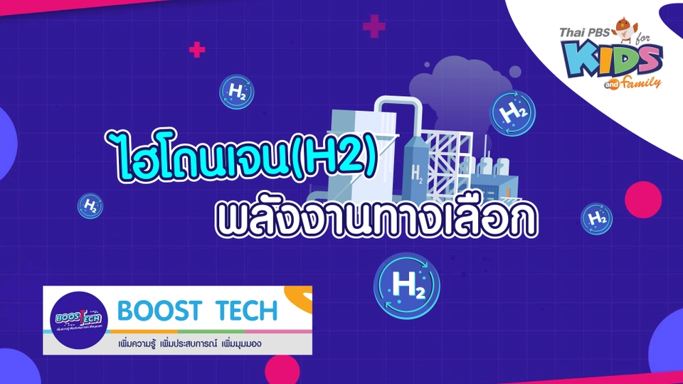 Boost Tech - ไฮโดนเจน (H2) พลังงานทางเลือก