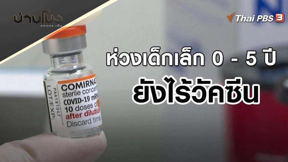 ห่วงเด็กเล็ก 0 - 5 ปี ยังไร้วัคซีน | บ่ายโมง ตรงประเด็น | 27 เม.ย. 65