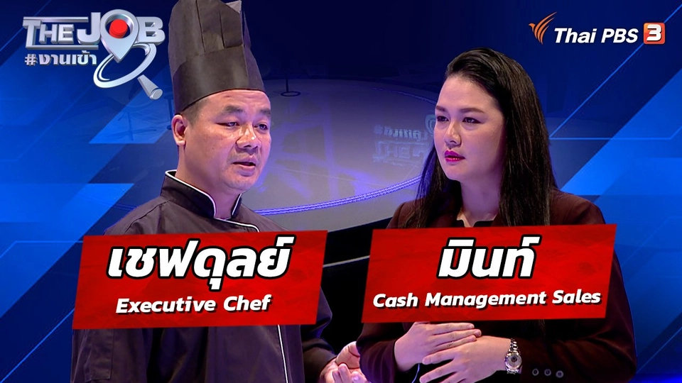เชฟดุลย์ Executive Chef และ มินท์ Cash Management Sales