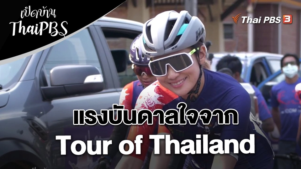 แรงบันดาลใจจาก Tour of Thailand