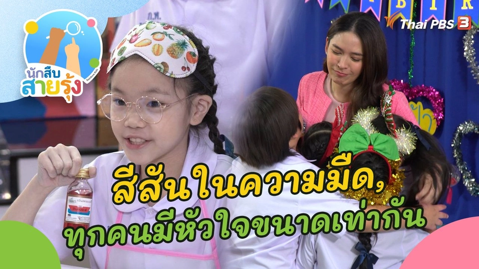 สีสันในความมืด และทุกคนมีหัวใจขนาดเท่ากัน