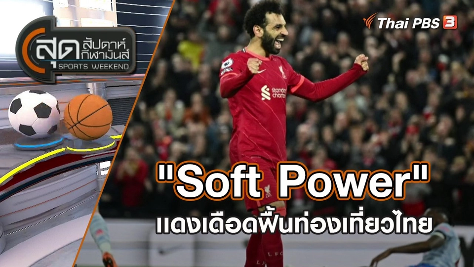 "Soft Power" เเดงเดือดฟื้นท่องเที่ยวไทย | สุดสัปดาห์ กีฬามันส์ | 30 เม.ย. 65