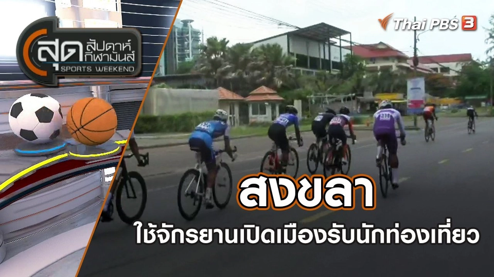 สงขลา ใช้จักรยานเปิดเมืองรับนักท่องเที่ยว | สุดสัปดาห์ กีฬามันส์ | 1 พ.ค. 65