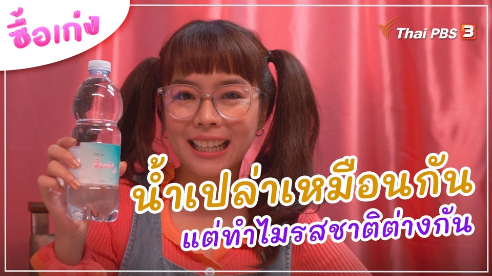 น้ำเปล่าเหมือนกัน แต่ทำไมรสชาติต่างกัน