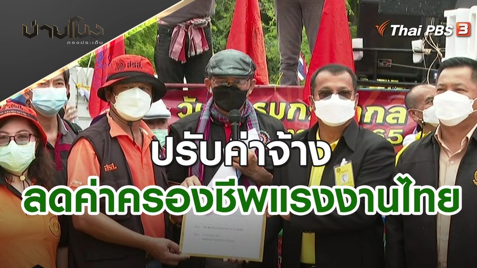 ปรับค่าจ้าง - ลดค่าครองชีพแรงงานไทย | บ่ายโมง ตรงประเด็น | 2 พ.ค. 65