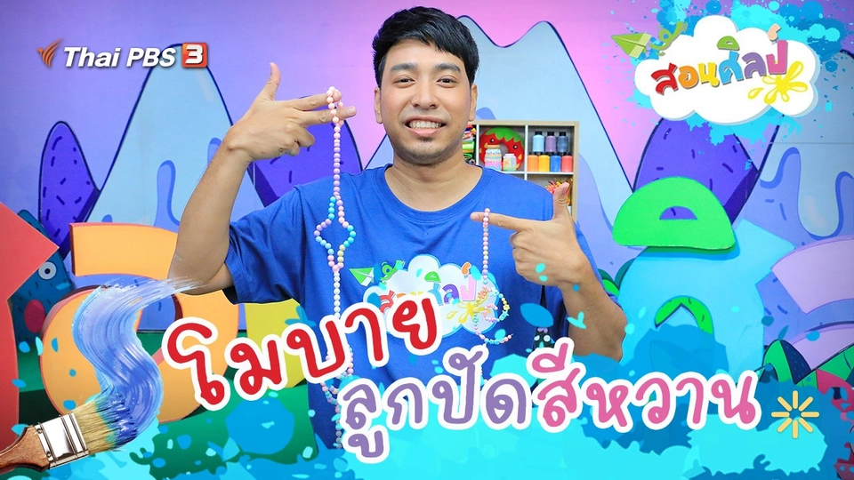 โมบายลูกปัดสีหวาน