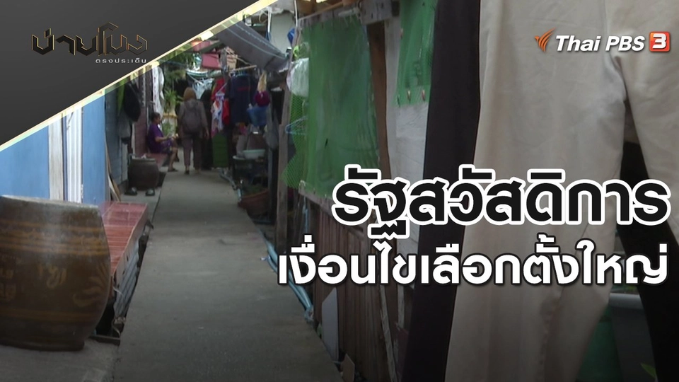 รัฐสวัสดิการเงื่อนไขเลือกตั้งใหญ่ | บ่ายโมง ตรงประเด็น | 5 พ.ค. 65