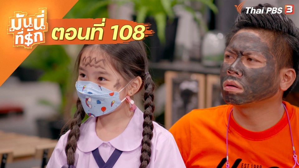 ซิตคอม มันนี่ที่รัก : ตอนที่ 108