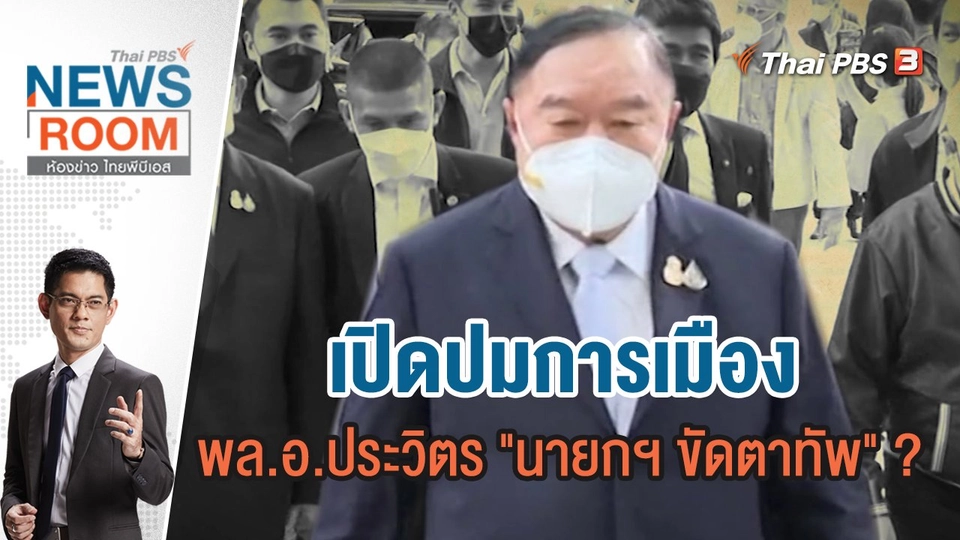 เปิดปมการเมือง พล.อ.ประวิตร "นายกฯ ขัดตาทัพ" ? | ห้องข่าว ไทยพีบีเอส NEWSROOM | 8 พ.ค.65