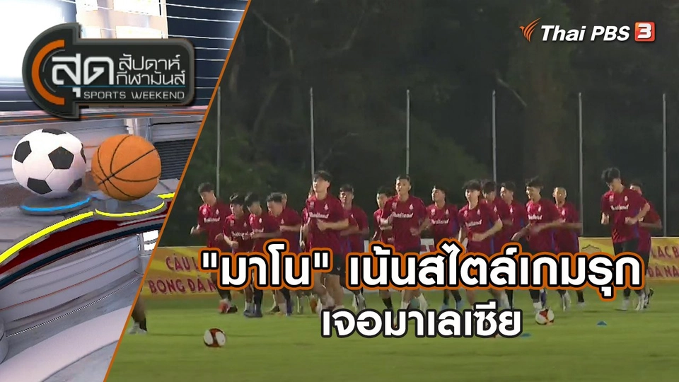 "มาโน" เน้นสไตล์เกมรุกเจอมาเลเซีย | สุดสัปดาห์ กีฬามันส์ | 7 พ.ค. 65