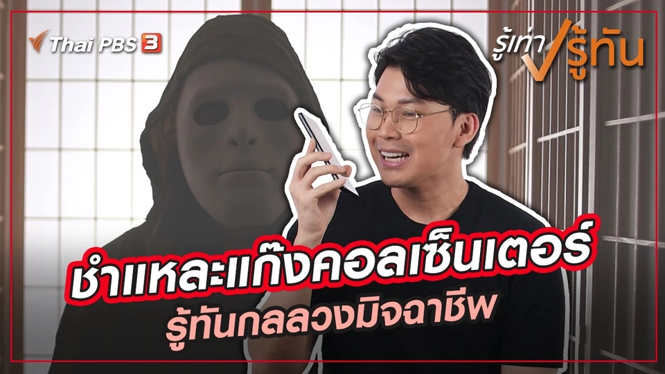 ชำแหละแก๊งคอลเซ็นเตอร์