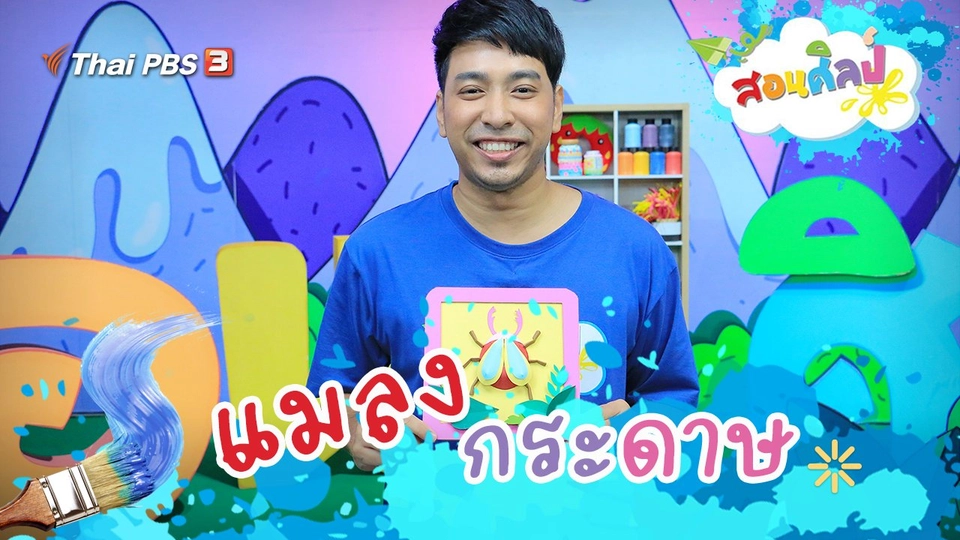 แมลงกระดาษ