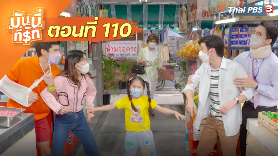 ซิตคอม มันนี่ที่รัก : ตอนที่ 110