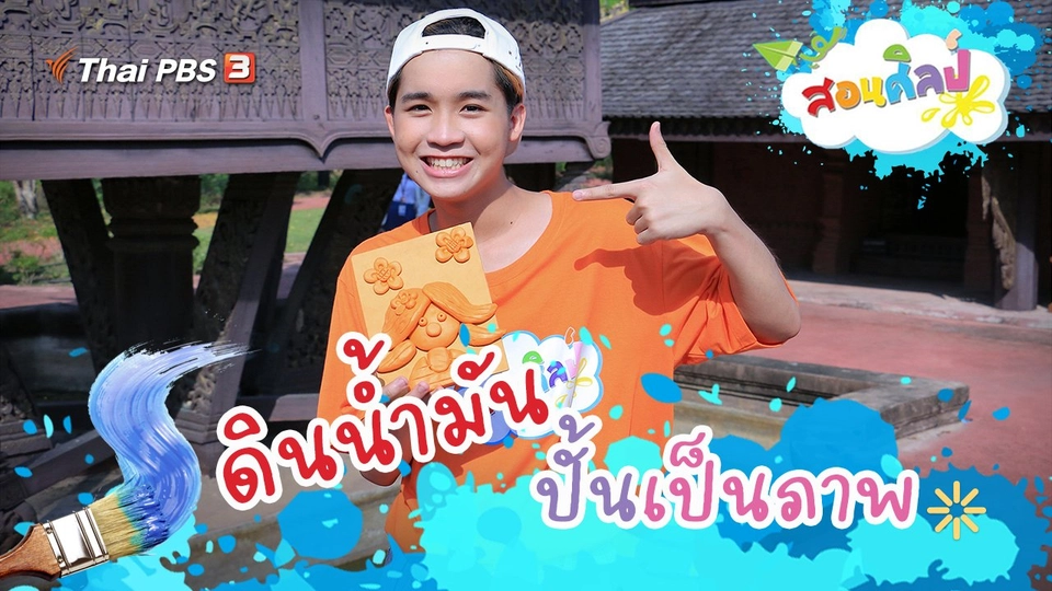 ดินน้ำมันปั้นเป็นภาพ