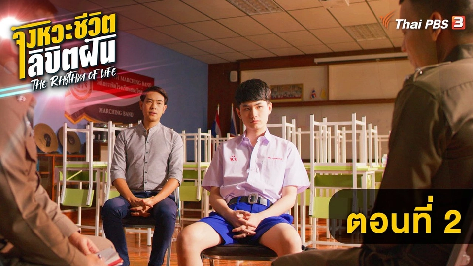 ตอนที่ 2