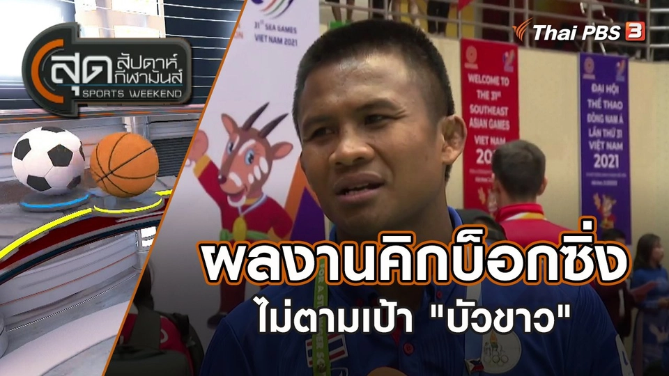 ผลงานคิกบ็อกซิ่งไม่ตามเป้า "บัวขาว" | สุดสัปดาห์ กีฬามันส์ | 14 พ.ค. 65