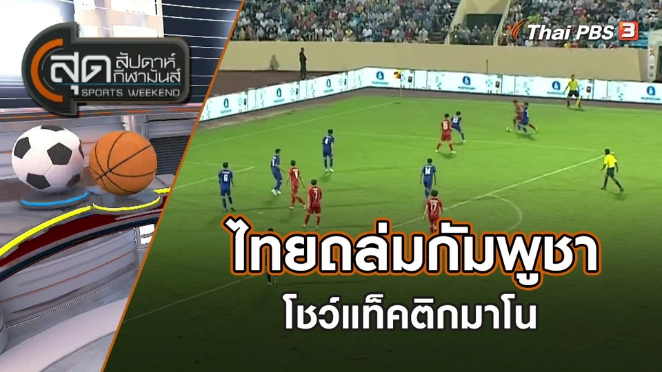 ไทยถล่มกัมพูชาโชว์แท็คติกมาโน | สุดสัปดาห์ กีฬามันส์ | 15 พ.ค. 65