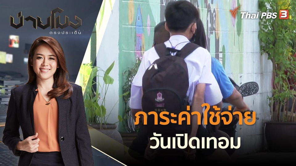 ภาระค่าใช้จ่ายวันเปิดเทอม | บ่ายโมง ตรงประเด็น | 17 พ.ค. 65