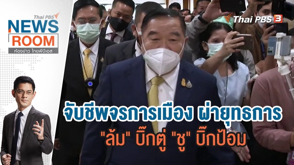จับชีพจรการเมือง ผ่ายุทธการ "ล้ม" บิ๊กตู่ "ชู" บิ๊กป้อม  | ห้องข่าว ไทยพีบีเอส NEWSROOM | 15 พ.ค.65