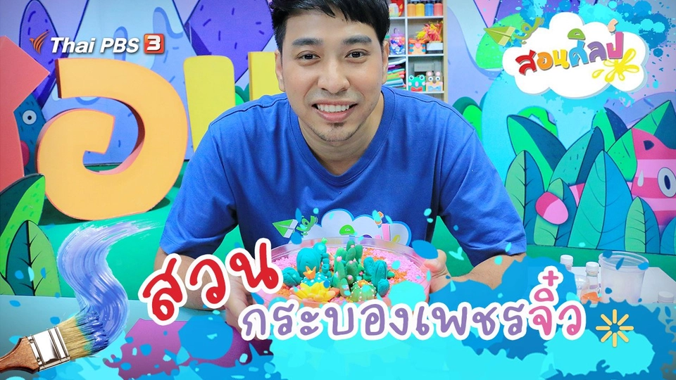 สวนกระบองเพชรจิ๋ว