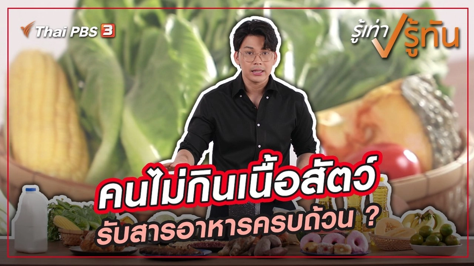 คนไม่กินเนื้อสัตว์