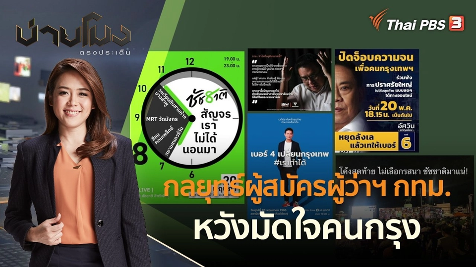 กลยุทธ์ผู้สมัครผู้ว่าฯ กทม. หวังมัดใจคนกรุง | บ่ายโมง ตรงประเด็น | 20 พ.ค. 65