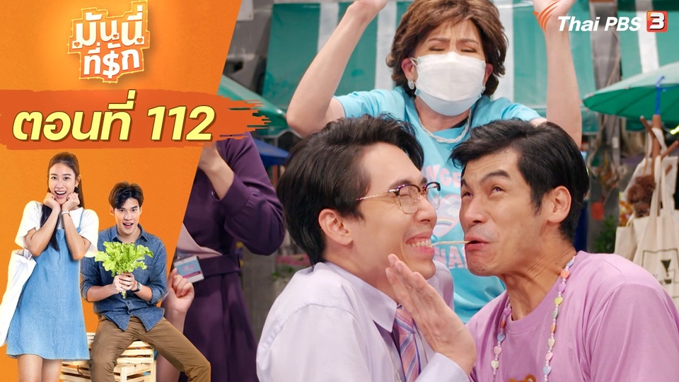 ซิตคอม มันนี่ที่รัก : ตอนที่ 112
