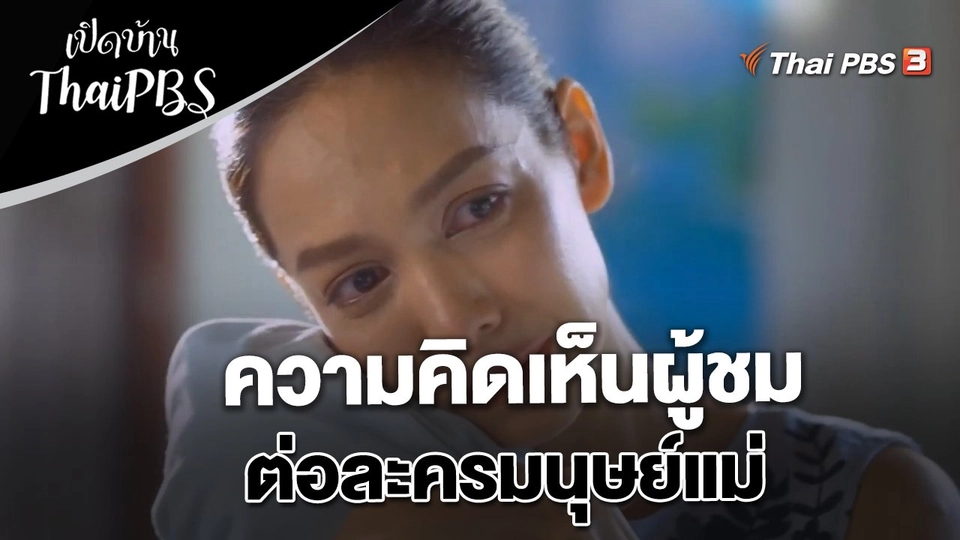 ความคิดเห็นผู้ชมต่อละครมนุษย์แม่