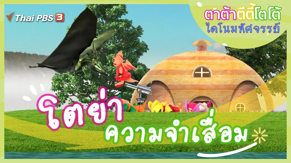 โตย่าความจำเสื่อม