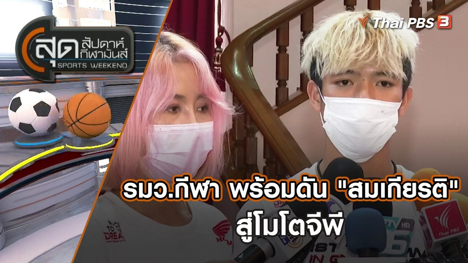 รมว.กีฬา พร้อมผลักดัน "สมเกียรติ" สู่โมโตจีพี | สุดสัปดาห์ กีฬามันส์ | 22 พ.ค. 65