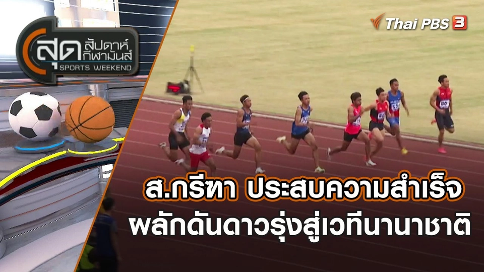 ส.กรีฑา ประสบความสำเร็จผลักดันดาวรุ่งสู่เวทีนานาชาติ | สุดสัปดาห์ กีฬามันส์ | 21 พ.ค. 65
